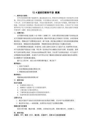 2019-2020学年度人教版选修3-4 12.4波的衍射和干涉 教案（8）