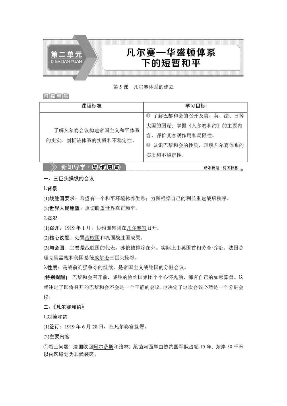 2019-2020学年岳麓版选修3 第二单元 第5课 凡尔赛体系的建立 学案第1页
