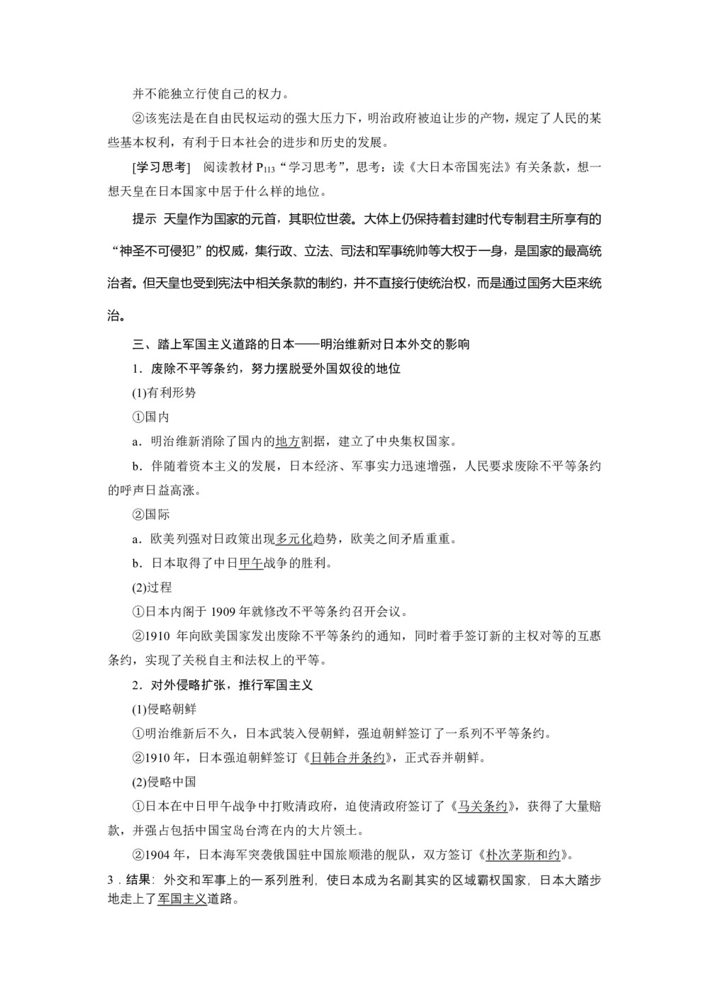 2019-2020学年人民版选修一 专题八 三 迅速崛起的日本  学案第2页