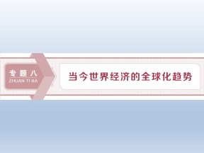 2019-2020学年人民版必修二：8.1 二战后资本主义世界经济体系的形成 (课件)（57张）
