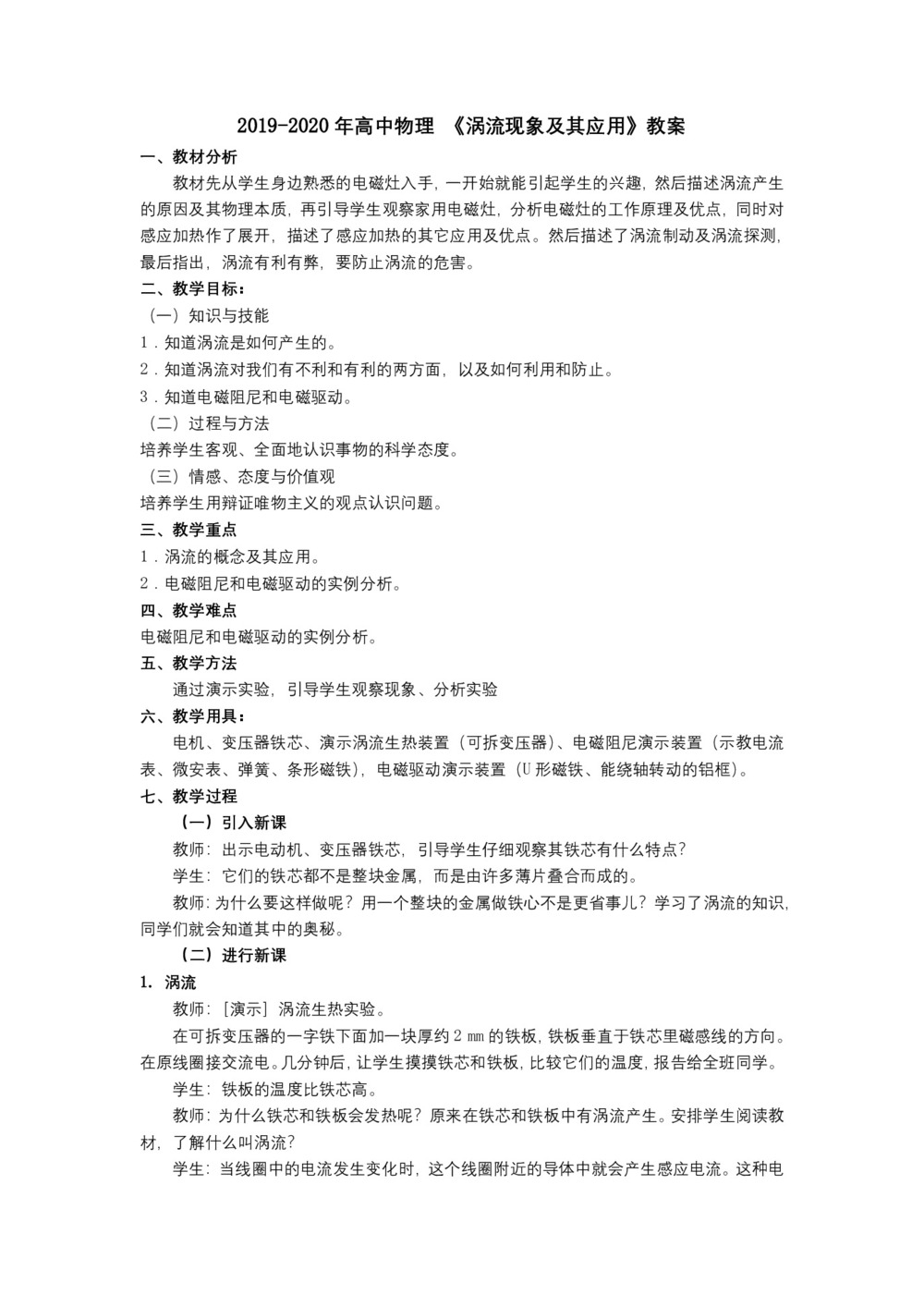 2019-2020学年度粤教版选修3-2 1.7涡流现象及其应用 教案(6)第1页