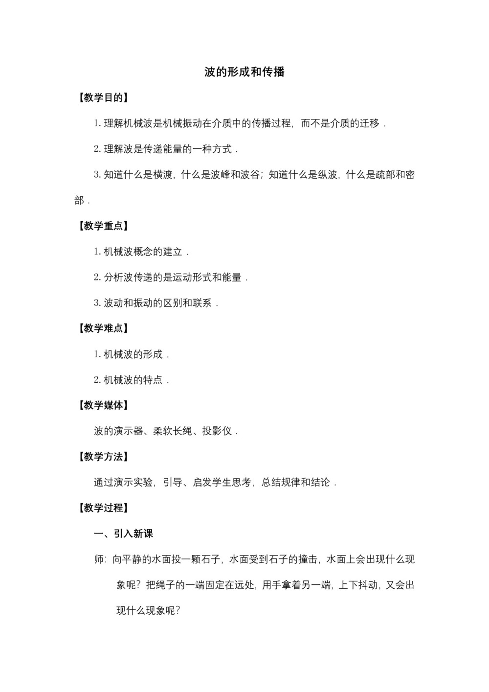 2019-2020学年度人教版选修3-4 12.1波的形成和传播 教案(4)第1页