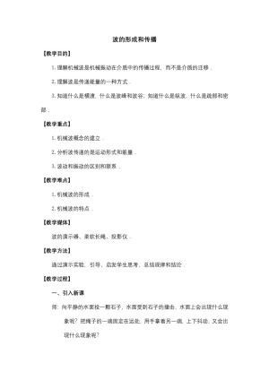 2019-2020学年度人教版选修3-4 12.1波的形成和传播 教案（4）