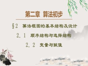 2019-2020学年北师大版必修3 2.2.1-2.2.2　变量与赋值 课件（60张）