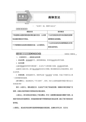 2019-2020学年人民版选修一 专题二  一　“治世不一道，便国不必法古”  学案