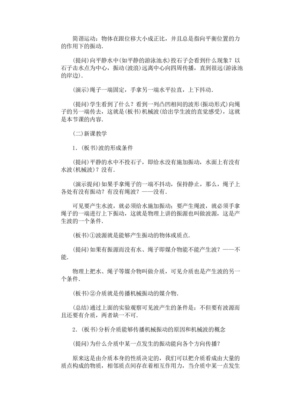2019-2020学年度人教版选修3-4 12.1波的形成和传播 教案(7)第2页