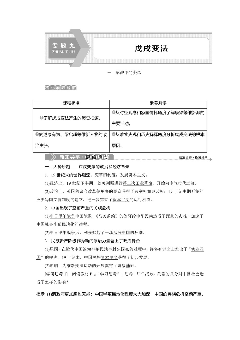 2019-2020学年人民版选修一 专题九 一    酝酿中的变革  学案第1页