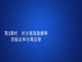 2019-2020学年人教版必修2第1章  第1节  第2课时 对分离现象解释的验证和分离定律 课件（76张）