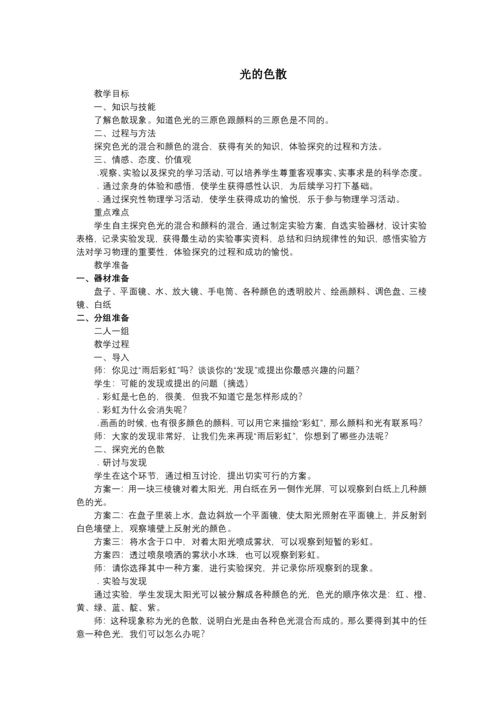 2019-2020学年度人教版选修3-4 13.7光的色散 教案(4)第1页