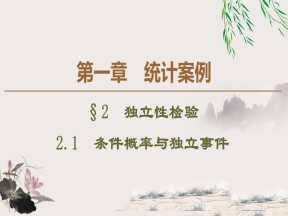 2019-2020学年北师大版选修1-2 1.2.1　条件概率与独立事件 课件（42张）