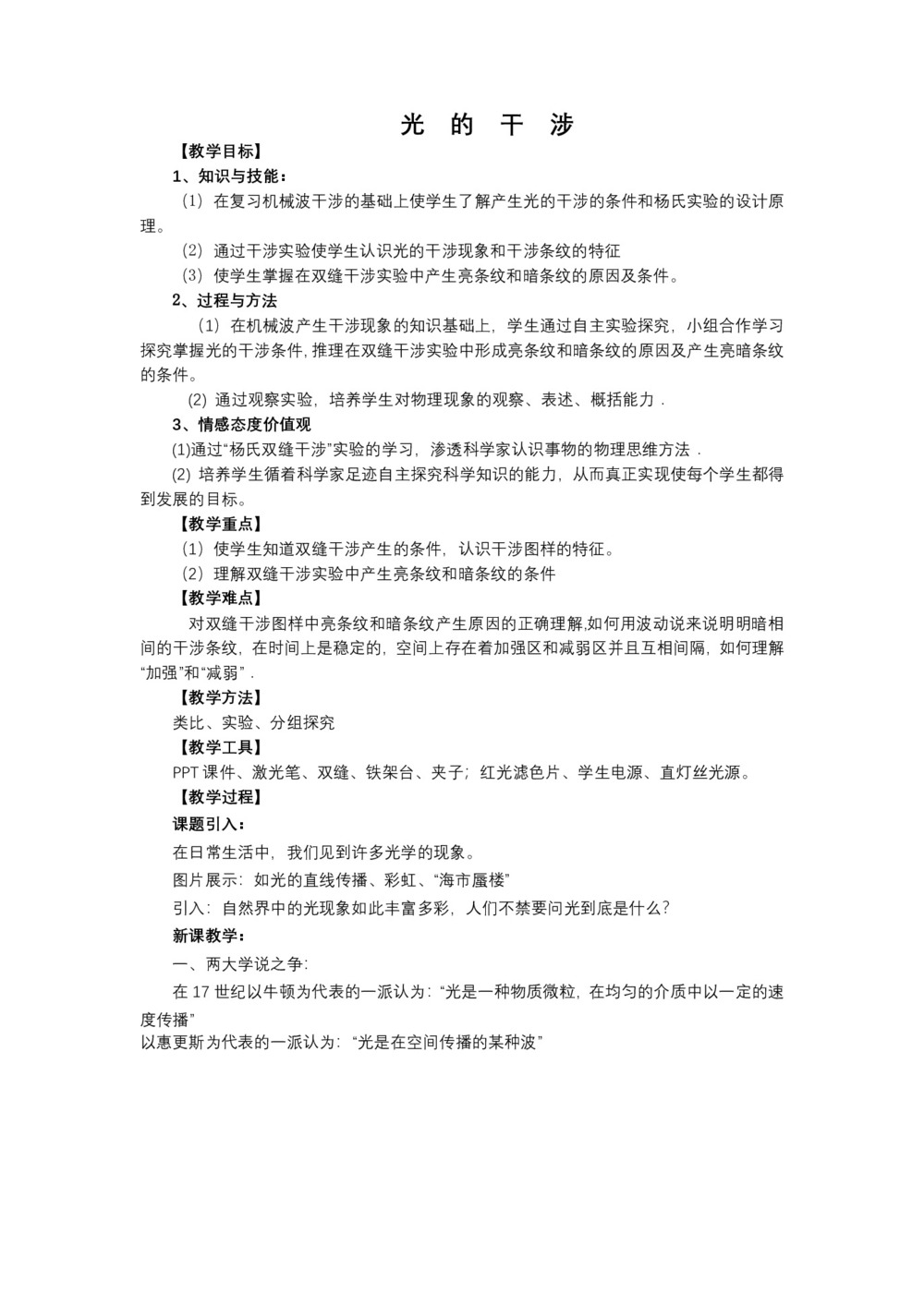 2019-2020学年度人教版选修3-4 13.3光的干涉 教案(1)第1页