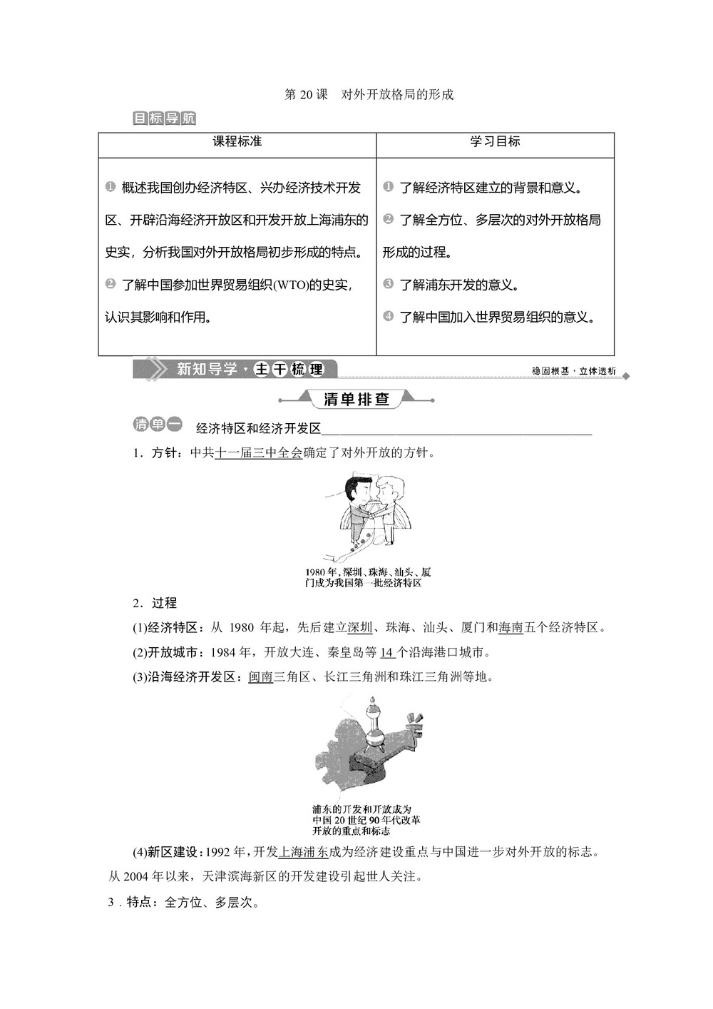 2019-2020学年岳麓版必修二 第20课　对外开放格局的形成 学案第1页