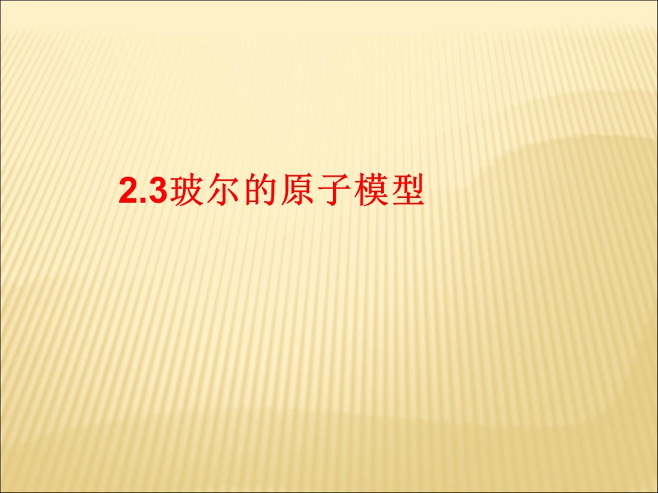 2019-2020学年鲁科版选修3-5 2.3玻尔的原子模型 课件（31张）第1页
