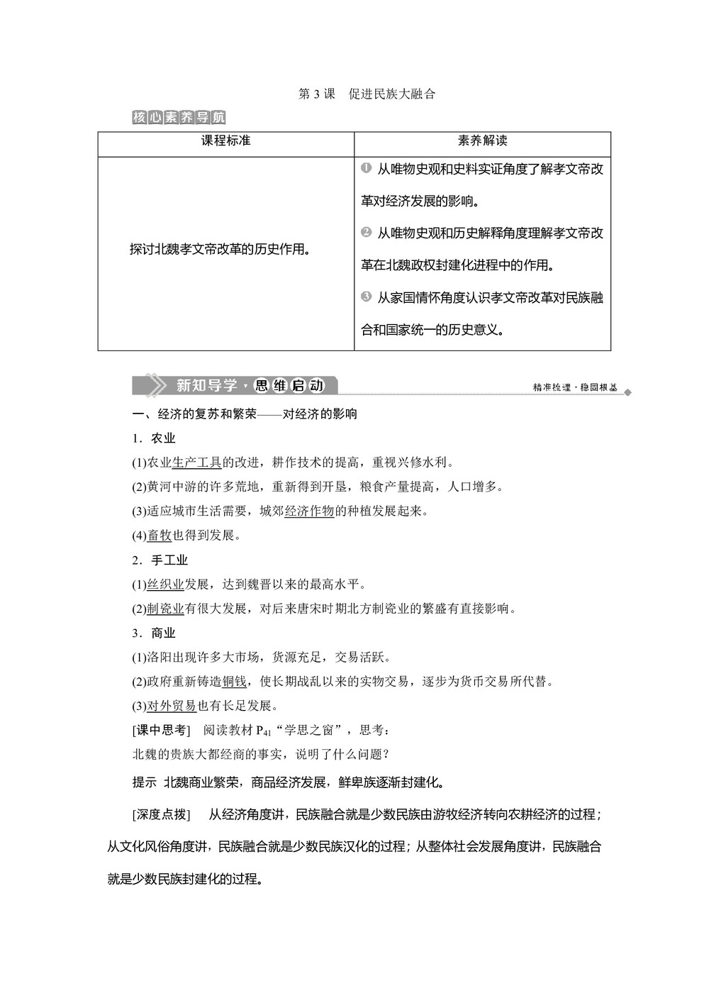 2019-2020学年人教版选修一 第三单元第3课　促进民族大融合 学案第1页