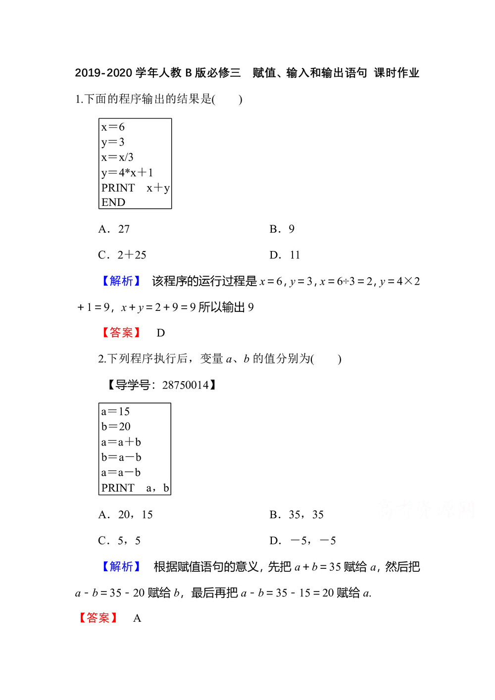 2019-2020学年人教B版必修三        赋值、输入和输出语句 课时作业第1页