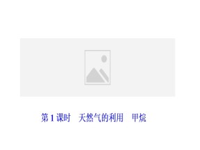 2019-2020学年苏教版必修2 专题3第一单元 化石燃料与有机化合物（第1课时） 课件（37张）