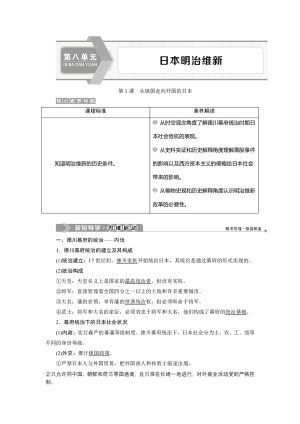 2019-2020学年人教版选修一 第八单元第1课　从锁国走向开国的日本 学案