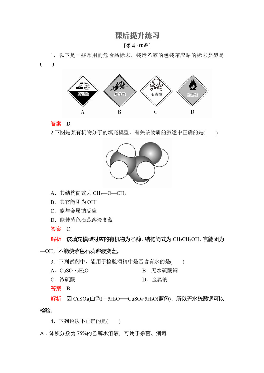 2019-2020学年鲁科版必修2 第三章  第三节  第1课时 乙醇  作业第1页