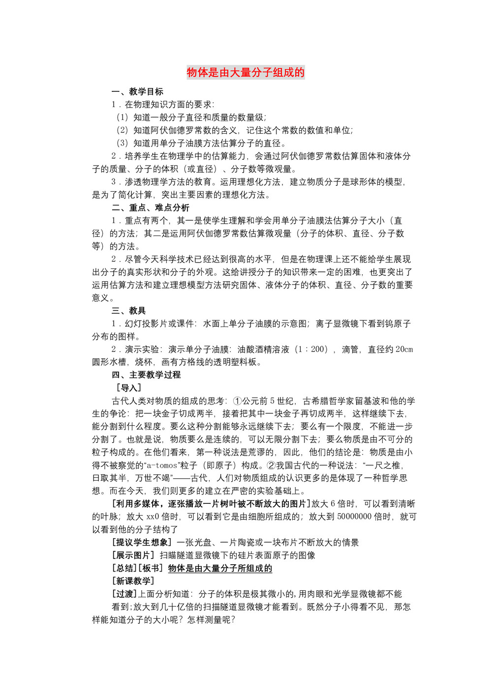 2019-2020学年度粤教版选修3-3 1.1物体是由大量分子组成的 教案(1)第1页