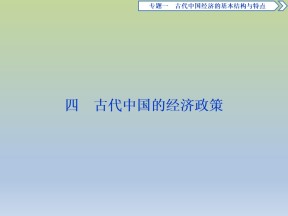2019-2020学年人民版必修二：1.4 古代中国的经济政策 (课件)（47张）