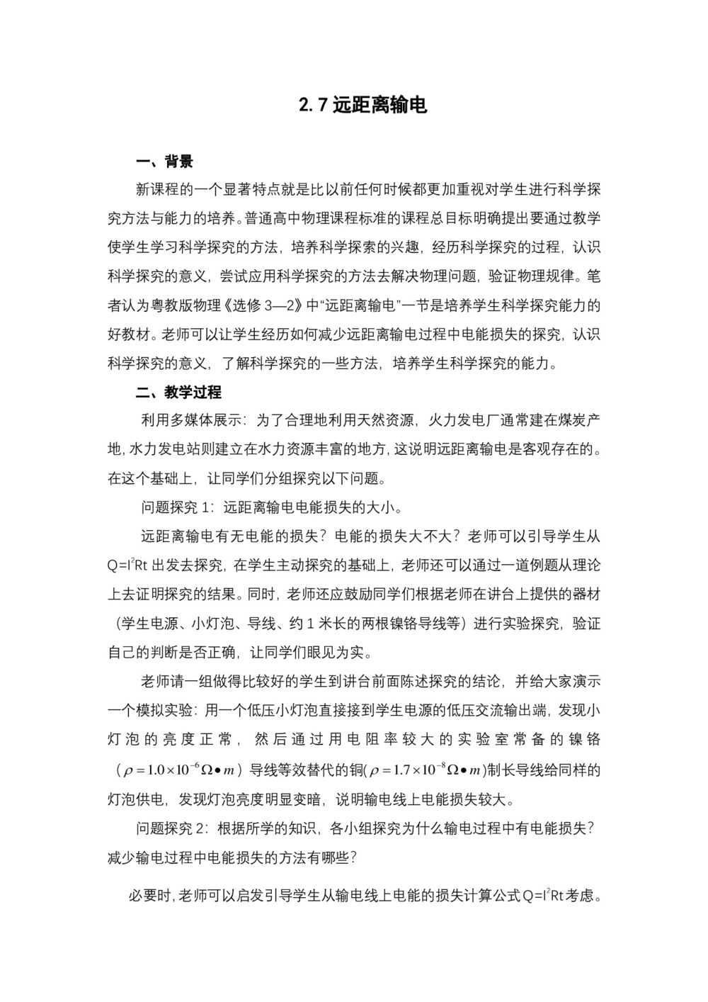 2019-2020学年度粤教版选修3-2 2.7远距离输电 教案(1)第1页