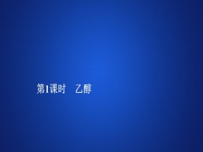 2019-2020学年鲁科版必修2 第三章  第三节  第1课时 乙醇 课件（27张）