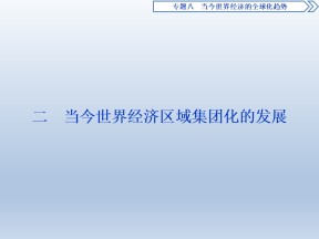 2019-2020学年人民版必修二：8.2 当今世界经济区域集团化的发展 (课件)（67张）
