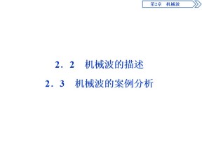 2019-2020学年沪科版选修3-4 2.2　机械波的描述  2.3　机械波的案例分析 课件（37张）