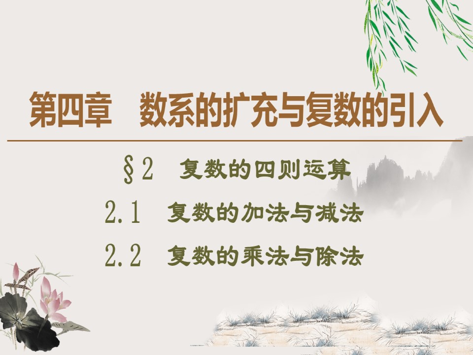2019-2020学年北师大版选修1-2 4.2.1　复数的加法与减法 4.2.2　复数的乘法与除法 课件（38张）第1页