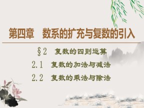 2019-2020学年北师大版选修1-2 4.2.1　复数的加法与减法 4.2.2　复数的乘法与除法 课件（38张）