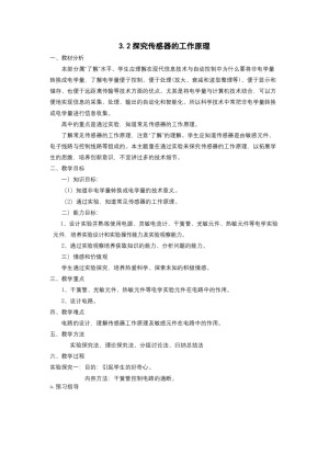 2019-2020学年度粤教版选修3-2 3.2探究传感器的工作原理 教案(9)