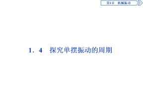 2019-2020学年沪科版选修3-4 1.4　探究单摆振动的周期 课件（33张）