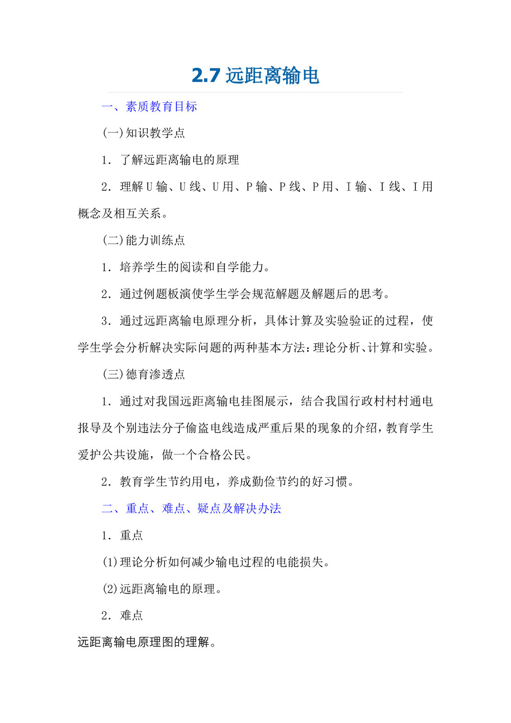 2019-2020学年度粤教版选修3-2 2.7远距离输电 教案(3)第1页