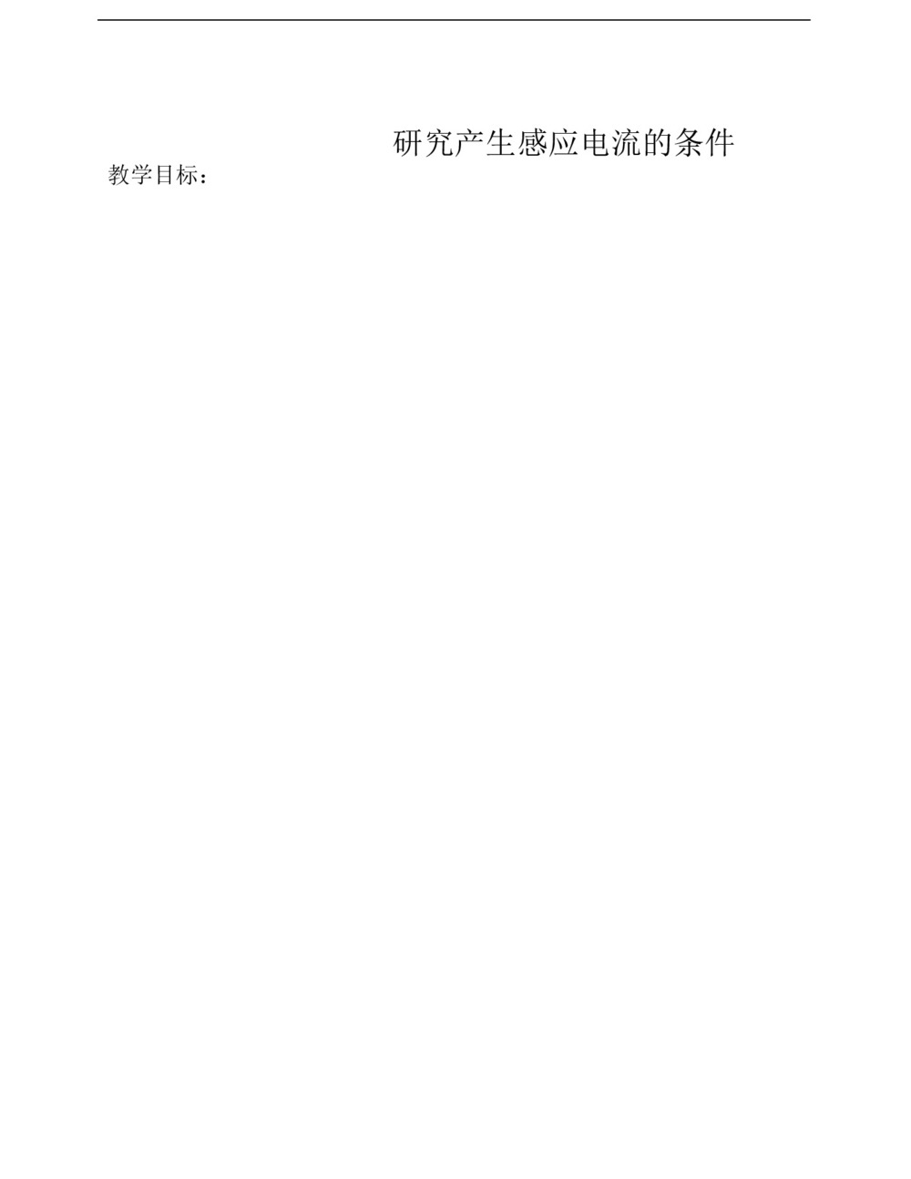 2019-2020学年度粤教版选修3-2 1.2研究产生感应电流的条件 教案(9)第1页