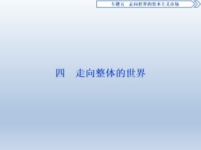 2019-2020学年人民版必修二：5.4 走向整体的世界 (课件)（69张）