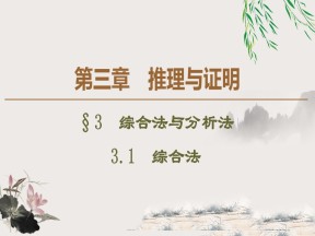 2019-2020学年北师大版选修1-2 3.3.1　综合法 课件（45张）