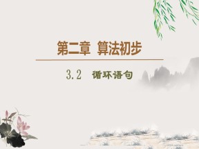 2019-2020学年北师大版必修3 2.3.2　循环语句 课件（49张）