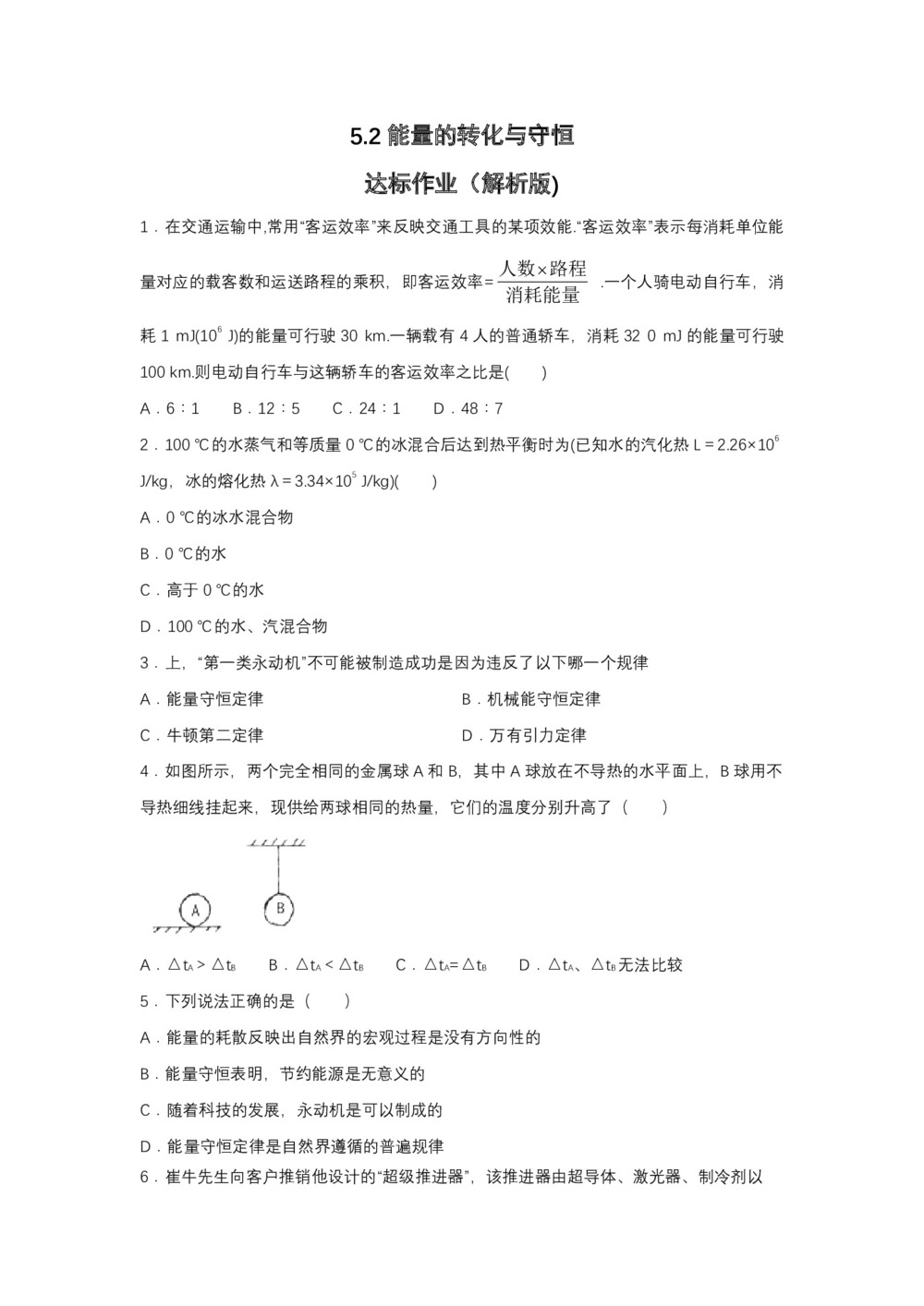 2019-200学年鲁科版选修3-3 5.2能量的转化与守恒 达标作业(解析版)第1页