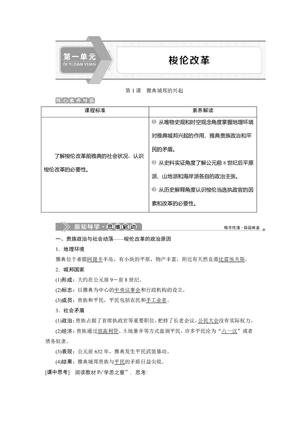 2019-2020学年人教版选修一 第一单元第1课　雅典城邦的兴起 学案第1页