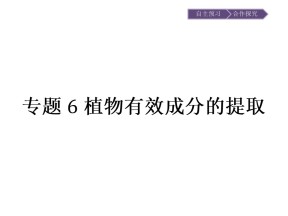 2019-2020学年 人教版 选修1 植物芳香油的提取   课件  （22张）