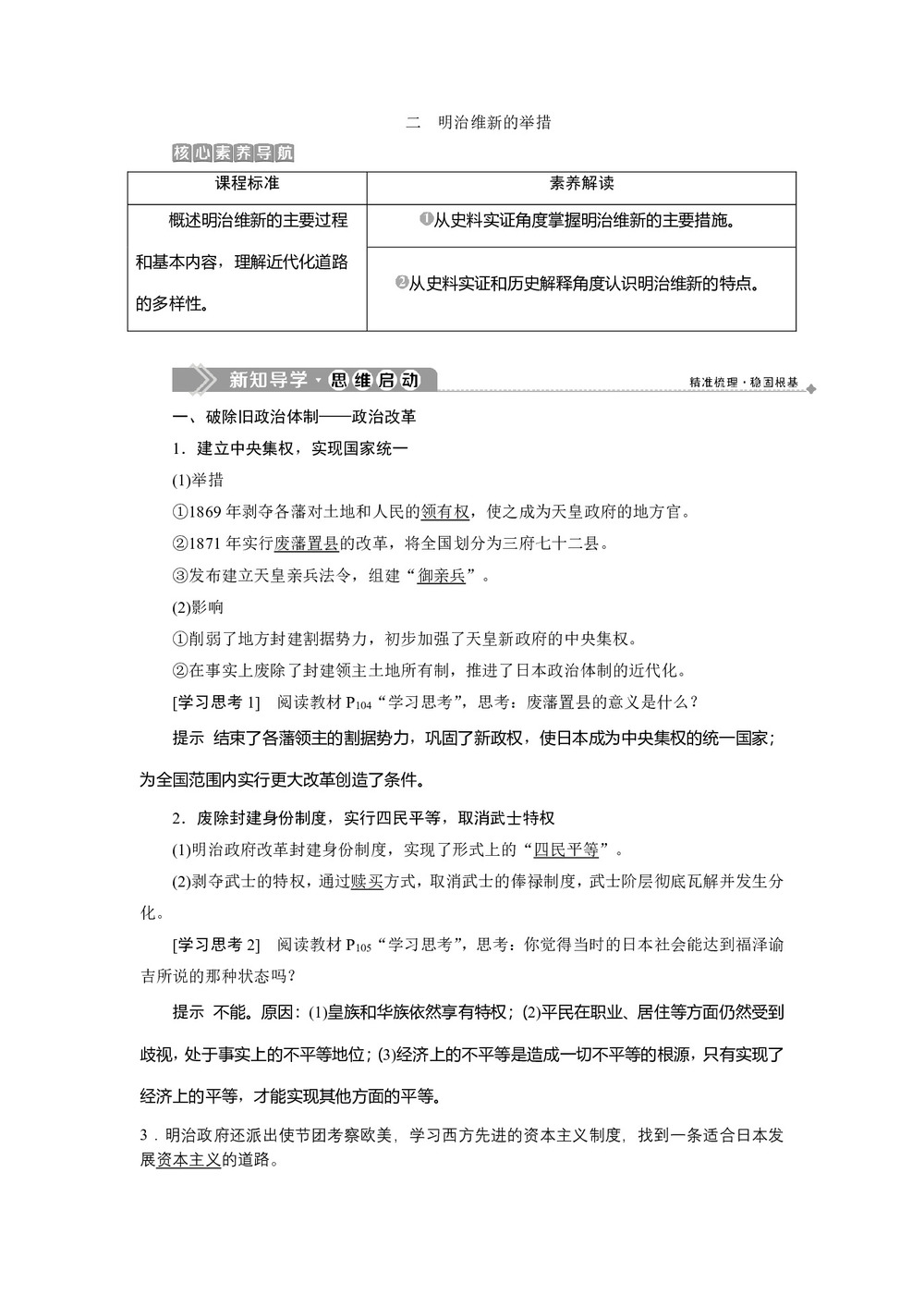 2019-2020学年人民版选修一 专题八 二　明治维新的举措  学案第1页