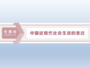2019-2020学年人民版必修二：4.1 物质生活和社会习俗的变迁 (课件)（60张）