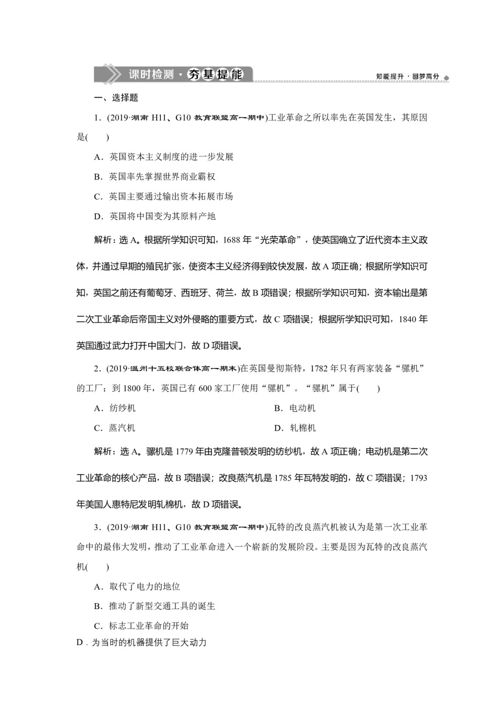 2019-2020学年人民版必修二：5.3“蒸汽”的力量 (作业)第1页