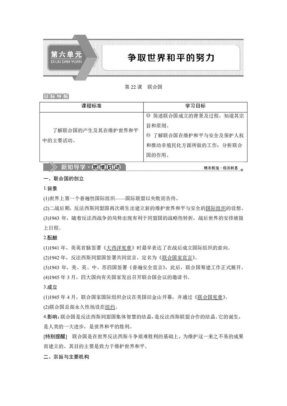 2019-2020学年岳麓版选修3 第六单元 第22课　联合国 学案第1页