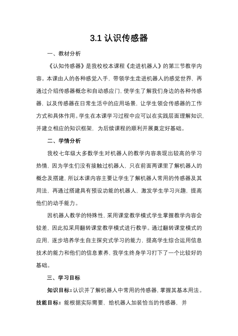 2019-2020学年度粤教版选修3-2 3.1认识传感器 教案(2)第1页