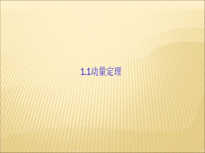 2019-2020学年鲁科版选修3-5 1.1动量定理 课件（60张）