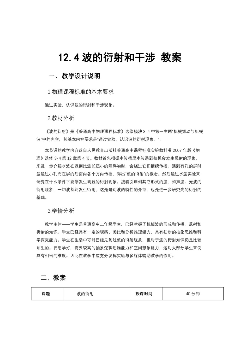 2019-2020学年度人教版选修3-4 12.4波的衍射和干涉 教案(7)第1页