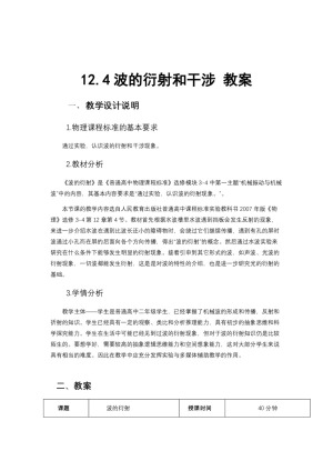 2019-2020学年度人教版选修3-4 12.4波的衍射和干涉 教案（7）