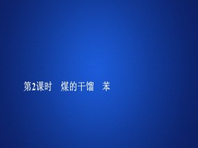 2019-2020学年鲁科版必修2 第三章  第二节  第2课时 煤的干馏　苯 课件（30张）