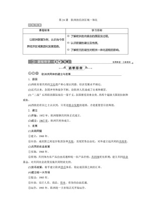 2019-2020学年岳麓版必修二 第24课　欧洲的经济区域一体化 学案